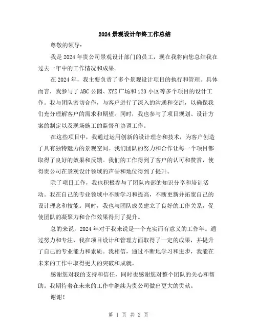 2024景观设计年终工作总结