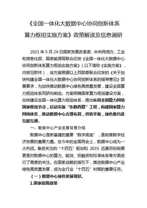 《全国一体化大数据中心协同创新体系算力枢纽实施方案》政策解读及信息调研