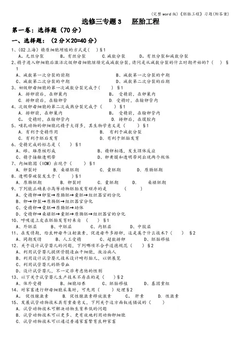 (完整word版)《胚胎工程》习题(附答案)