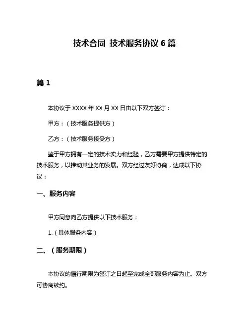 技术合同 技术服务协议6篇