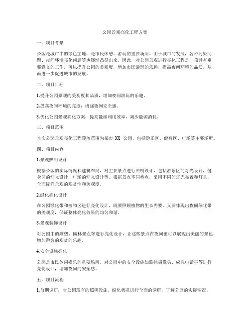 公园景观亮化工程方案
