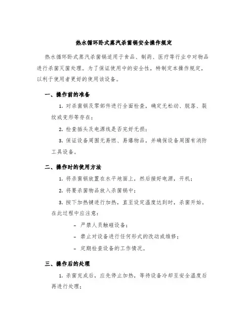 热水循环卧式蒸汽杀菌锅安全操作规定