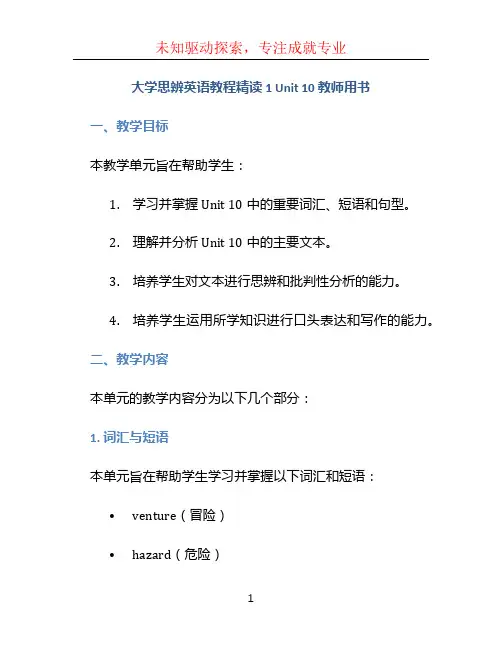 大学思辨英语教程精读1Unit10教师用书