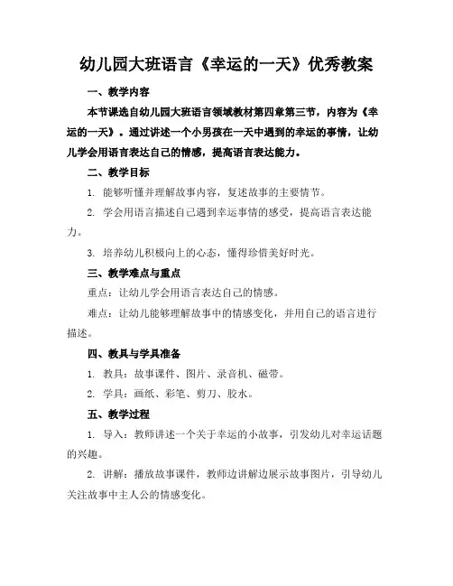幼儿园大班语言《幸运的一天》优秀教案