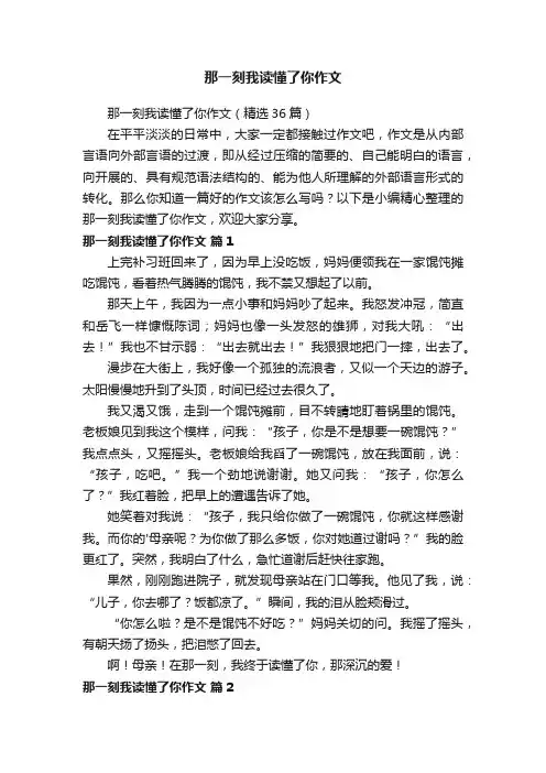 那一刻我读懂了你作文