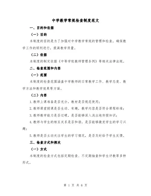 中学教学常规检查制度范文(3篇)