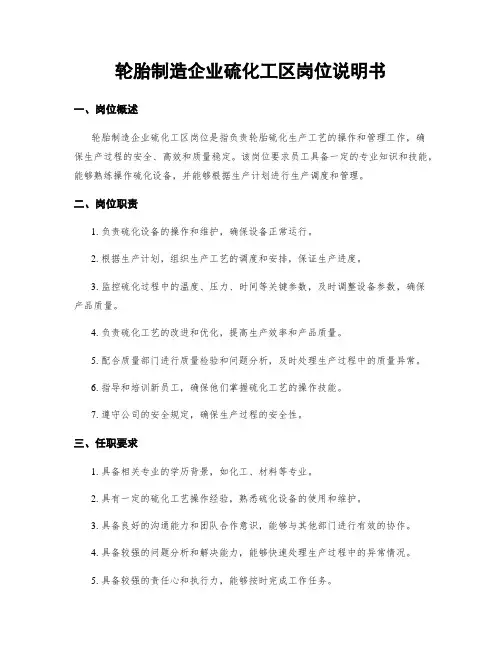 轮胎制造企业硫化工区岗位说明书