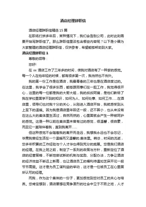酒店经理辞职信