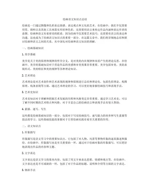 绘画语文知识点总结