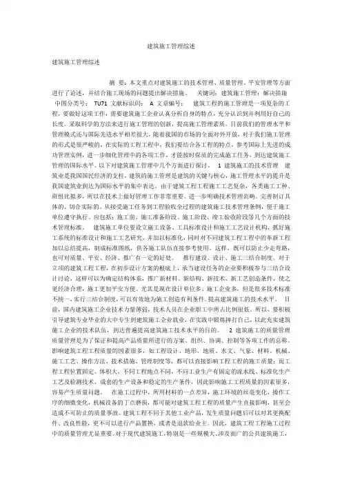 建筑施工管理综述 