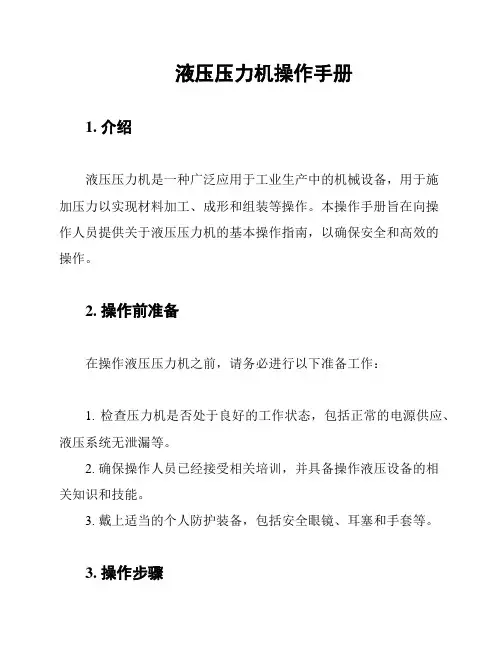 液压压力机操作手册