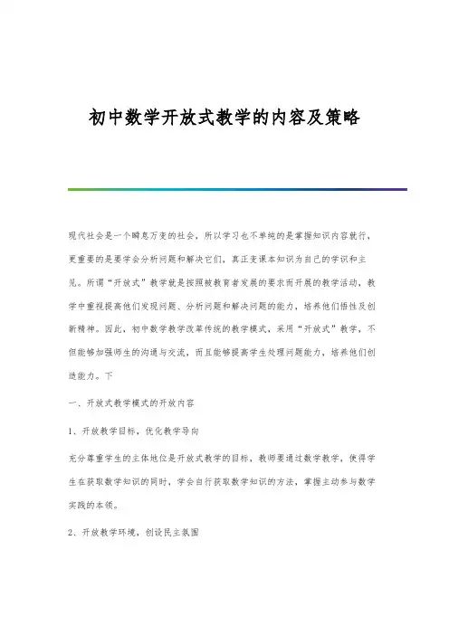 初中数学开放式教学的内容及策略