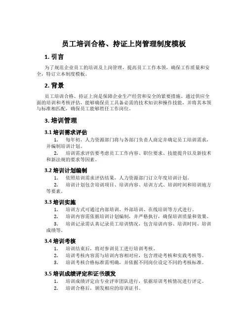 员工培训合格、持证上岗管理制度模板