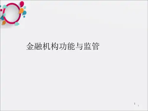《金融机构功能与监》PPT课件_OK
