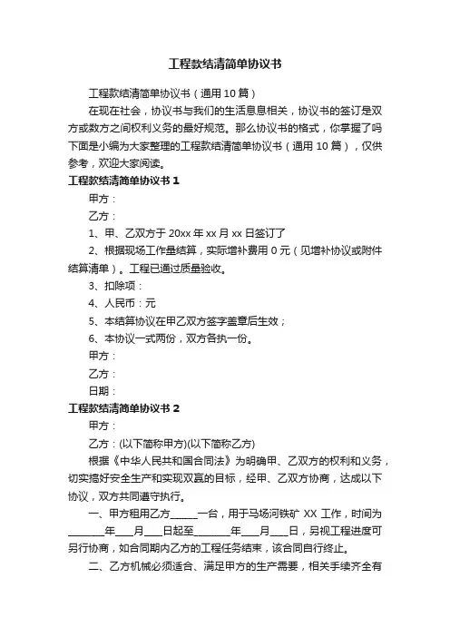 工程款结清简单协议书（通用10篇）