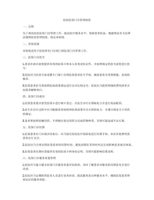医院医保门诊管理制度