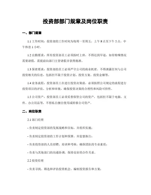 投资部部门规章及岗位职责