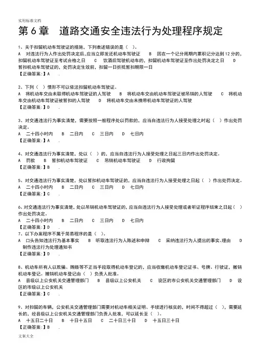 道路交通安全违法行为处理程序规定精彩试题