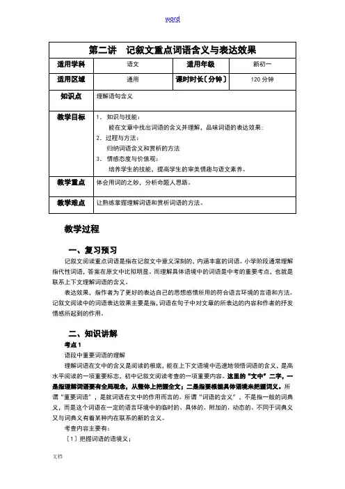 初一语文第2讲教案设计 记叙文重点词语含义及表达效果