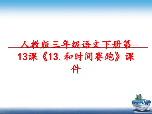 最新人教版三年级语文下册第13课《13.和时间赛跑》课件