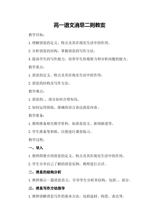 高一语文消息二则教案