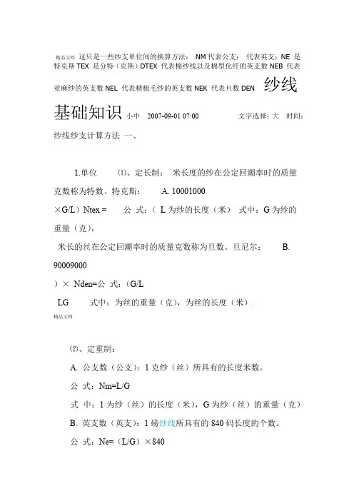 纱支单位间的换算方法
