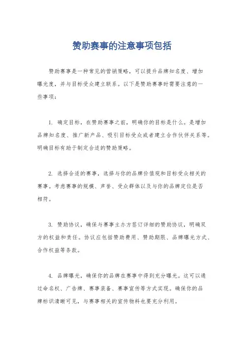 赞助赛事的注意事项包括
