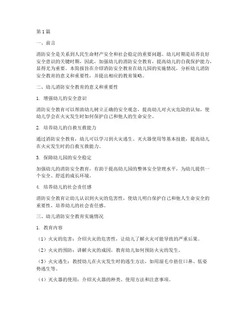 消防安全教育幼儿简报(3篇)