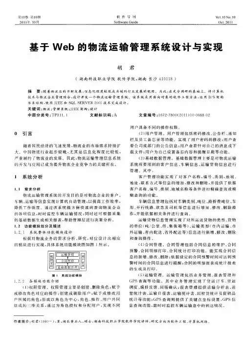 基于Web的物流运输管理系统设计与实现