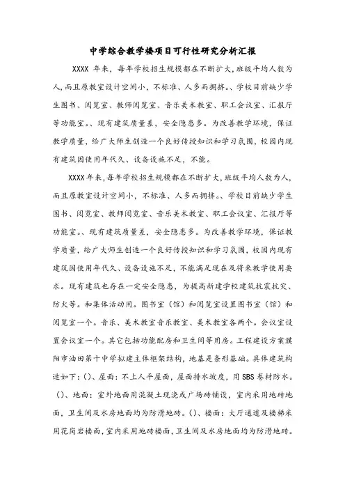 中学综合教学楼项目可行性研究分析汇报.doc