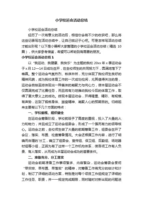 小学校运会活动总结（精选10篇）