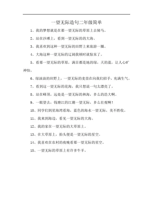 一望无际造句二年级简单
