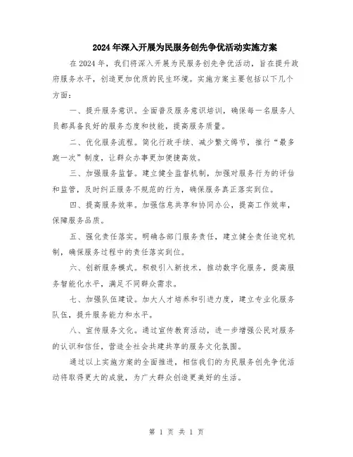2024年深入开展为民服务创先争优活动实施方案
