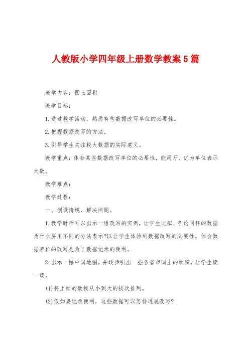 人教版小学四年级上册数学教案5篇