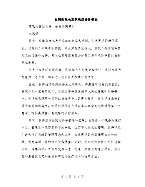 医院新院长就职表态讲话模板（二篇）
