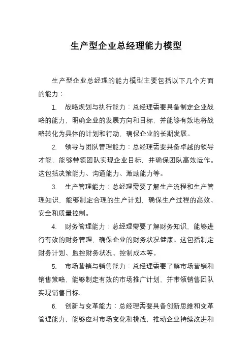 生产型企业总经理能力模型