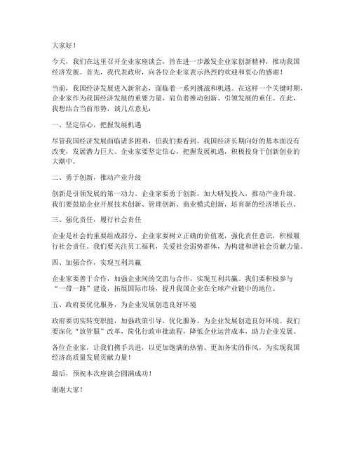 领导在企业家座谈会上发言稿