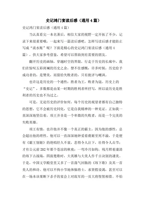 史记鸿门宴读后感(通用4篇)