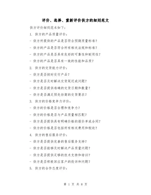 评价、选择、重新评价供方的细则范文(二篇)