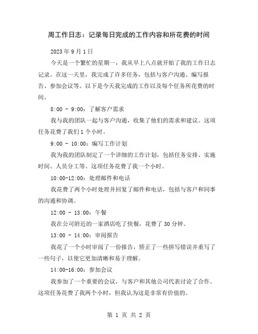 周工作日志：记录每日完成的工作内容和所花费的时间