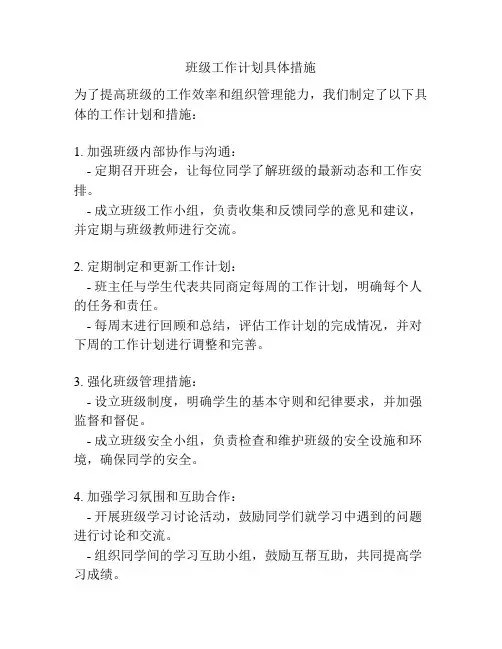 班级工作计划具体措施