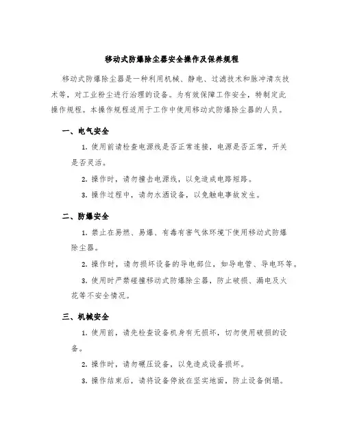 移动式防爆除尘器安全操作及保养规程