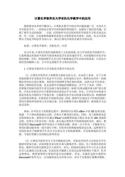 计算化学软件在大学有机化学教学中的应用