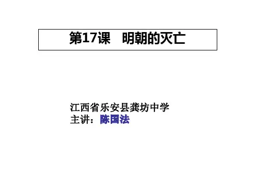 第17课 明朝的灭亡课件(共37张PPT)