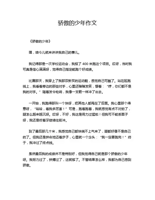 骄傲的少年作文