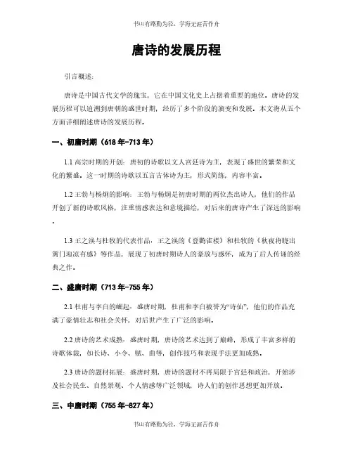 唐诗的发展历程