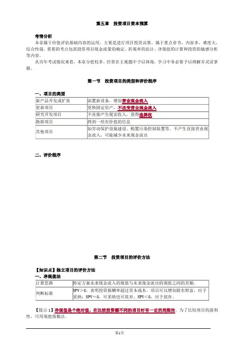 注册会计师-财务成本管理教材精讲-第五章 投资项目资本预算(28页)
