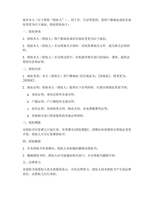 开具地址变更证明授权书