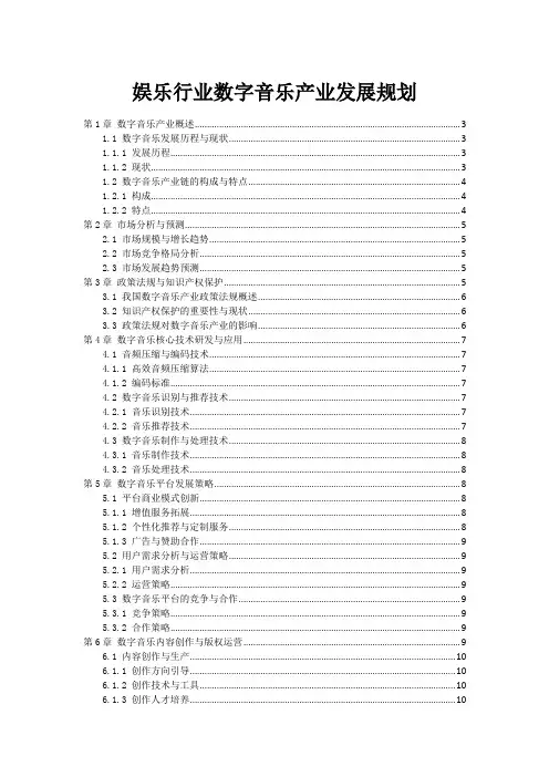 娱乐行业数字音乐产业发展规划
