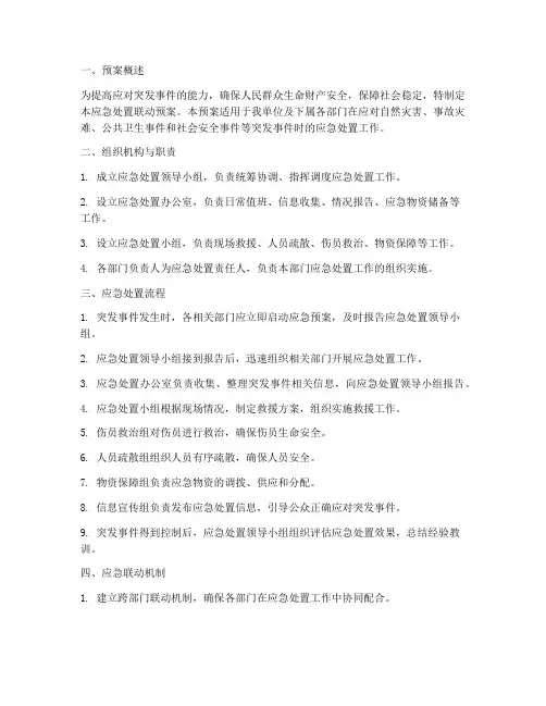应急处置联动预案